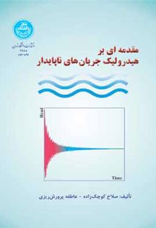 مقدمهای بر هیدرولیک جریان های ناپایدار