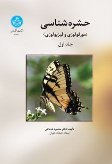 حشره‌شناسی (جلد اول)