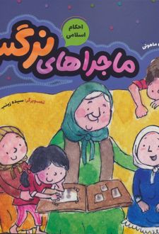 کتاب ماجراهای نرگس (احکام اسلامی)