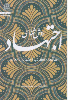 کتاب روش‌شناسی اجتهاد