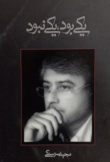 کتاب یکی بود، یکی نبود