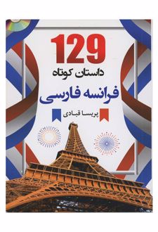 129 داستان کوتاه فرانسه فارسی
