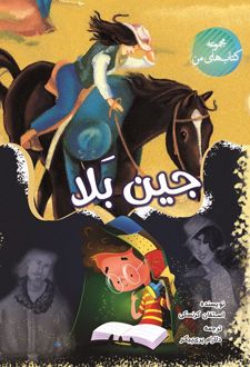 جین بلا