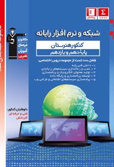 شبکه و نرم افزار رایانه یازدهم هنرستان طبقه بندی شده