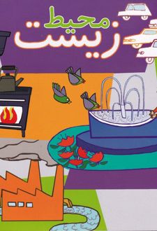 محیط زیست