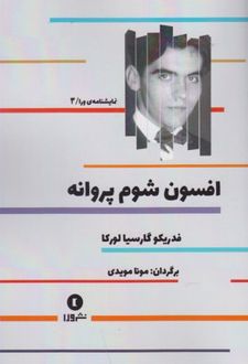 افسون شوم پروانه
