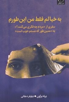 به خیالم فقط من این طورم