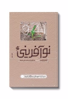 نوآفرینی