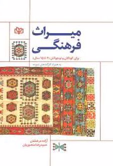 میراث فرهنگی برای کودکان و نوجوانان