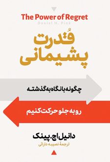 قدرت پشیمانی