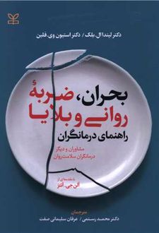 بحران ضربه روانی و بلایا