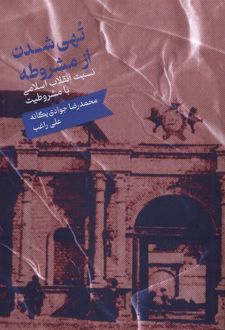 تهی شدن از مشروطه