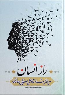 راز انسان