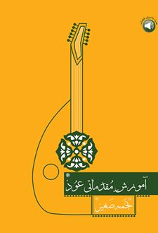 آموزش مقدماتی عود