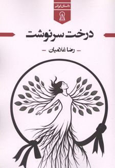 کتاب درخت سرنوشت