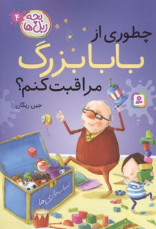 کتاب چطوری از بابا بزرگ مراقبت کنم؟