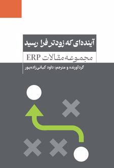 آینده‌ای که زودتر فرا رسید (مجموعه مقالات ERP)
