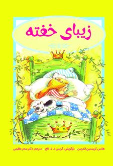 زیبای خفته