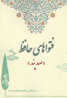 فتواهای حافظ