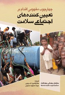 چهارچوب‌ مفهومی اقدام بر تعیین‌کننده‌های اجتماعی سلامت