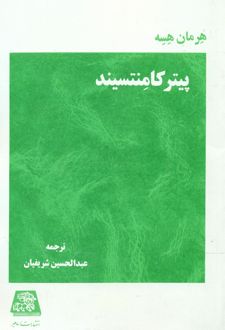 کتاب پیتر کامنتسیند