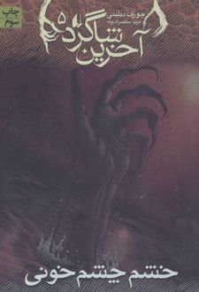 آخرین شاگرد 5