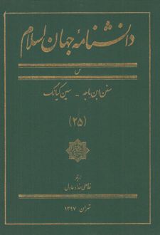 دانشنامه جهان اسلام (25)