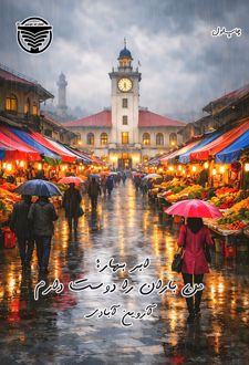کتاب ابر بهار؛ من باران را دوست دارم