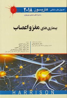 اصول طب داخلی هاریسون 2018 بیماری های مغز و اعصاب