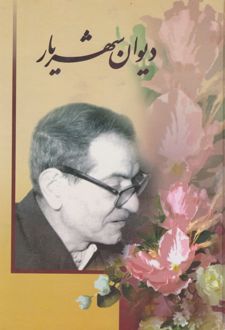 دیوان شهریار (جلد اول)