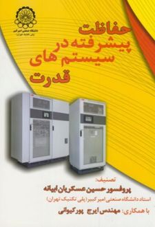 حفاظت پیشرفته در سیستمهای قدرت