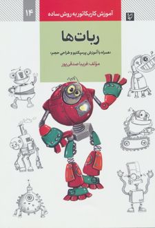 ربات ها