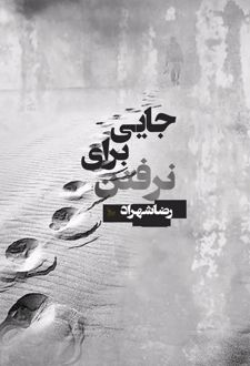 جایی برای نرفتن