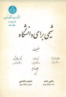 شیمی برای دانشگاه (جلد دوم)