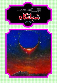 کتاب شبانگاه