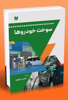 سوخت خودروها