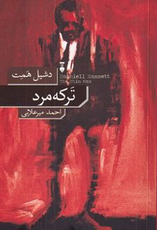 ترکه مرد