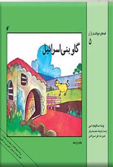 گاو بنی اسرائیل
