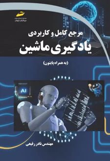مرجع کامل و کاربردی یادگیری ماشین