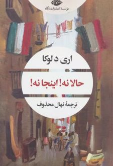 حالا نه! اینجا نه!