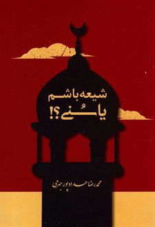 شیعه باشم یا سنی؟!