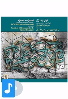 آلبوم موسیقی قول و غزل