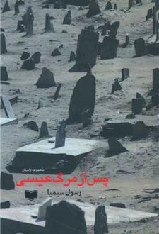 کتاب پس از مرگ عیسی