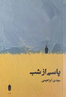 پاسی از شب