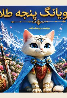 کتاب چویانگ پنجه طلا