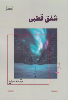 کتاب شفق قطبی