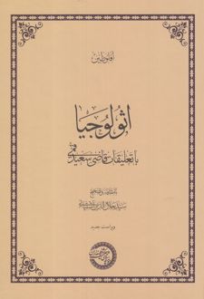 اثولوجیا