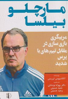 مارچلو بیلسا