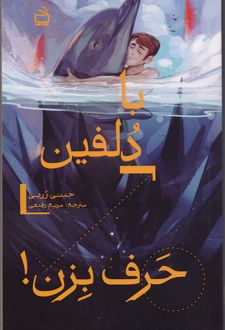 با دلفین حرف بزن!