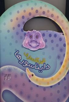 دایره المعارف دایناسورها